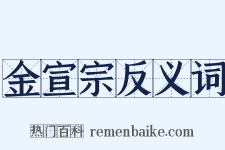 金宣宗反义词是什么意思的图片